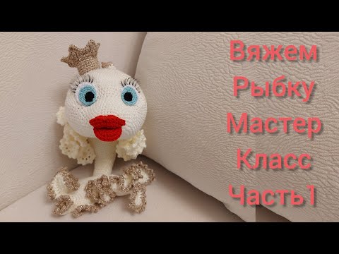 Вяжем Гламурную Рыбку| Бесплатный Мастер класс|#рыбы_ами |Часть|Амигуруми рыба| Уроки от Петелькино👸