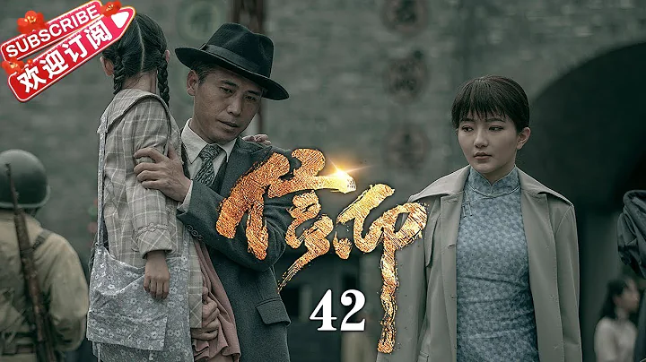[Multi-sub]《信仰》第42集 大結局｜秦俊傑 闞清子 郭濤 李乃文 The Indomitable Mission EP42【捷成華視偶像劇場】 - 天天要聞