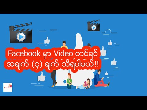 Facebook မွာ Video