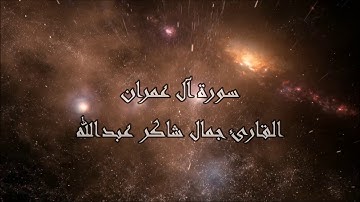 سـورة آل عمران  ، القارئ جمال شاكر عبدالله