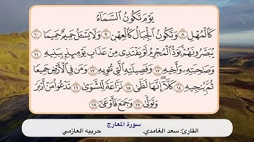 سورة المعارج ٨ - ١٨