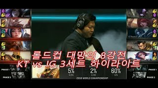 롤드컵 대망의 8강전 KT vs IG 3세트 하이라이트 초대박 레전드 명경기! 역사의 남을 경기가 될 꺼 같네요