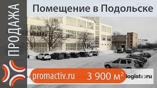 Куплю производственное помещение | www.sklad-man.ru | Продажа склада(http://www.sklad-man.com http://promactiv.ru/ Куплю производственное помещение Продажа производственно-складского здания,..., 2013-11-07T17:58:20.000Z)