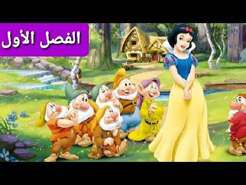 قصة Blanche Neige بالفرنسية مترجمة للعربية Histoire Blanche Neige Snow White Story الفصل الأول