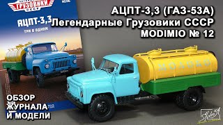 АЦПТ-3,3 (ГАЗ-53А). Легендарные грузовики СССР № 12. MODIMIO Collections. Обзор журнала и модели.
