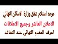 عاجل موعد استلام شقق وزارة الاسكان الاعلان العاشر وجميع الاعلانات|شقق وزارة الاسكان