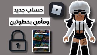 كيف تسوي حساب في روبلوكس/ ونأمن حسابنا في خطوتين || Roblox