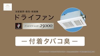 衣類に付着したタバコ臭を消臭！プラズマクラスター25000搭載の浴室換気・乾燥・暖房機 「ドライファン」紹介MOVIE【マックス公式】BS-261/161H-CX-2シリーズ