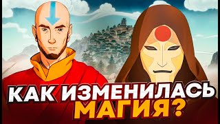 картинка: Как изменилась магия в Легенде о Корре? Насколько это логично?