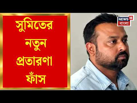 Sumit Roy News | একাধিক ধারায় মামলা, সরকারি চাকরির নামে লক্ষ লক্ষ টাকা তোলার অভিযোগ সুমিতের বিরুদ্ধে