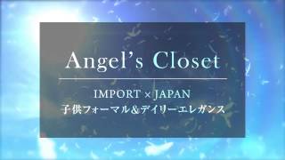 【Angel's Closet　PV】　子供フォーマルのエンジェルス クローゼット　プロモーションビデオ