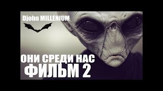 ОНИ среди НАС Часть 2 Как определить ПРИШЕЛЬЦА рядом с собой ОНИ среди НАС Часть 2 Как определить ПРИШЕЛЬЦА рядом с собой
