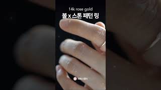 골드볼 x 스톤 패턴 14k 반지  #14kring #jewelry #labdiamondring #cubic #반지선물 #반지추천 #데일리반지 #여자친구선물