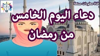 .دعاء اليوم الخامس من رمضان.. اروع دعاء - ادعية رمضان