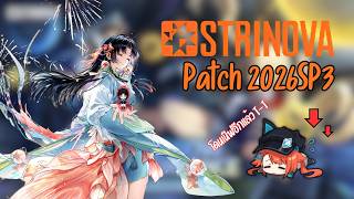 Update Patch 2026SP3 เกม Strinova มีอะไรบ้าง //KrapongPaiCH//