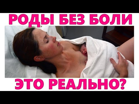 КАК САМОСТОЯТЕЛЬНО ОБЛЕГЧИТЬ БОЛЬ В РОДАХ | Схватки и роды стоит ли их бояться
