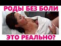 КАК САМОСТОЯТЕЛЬНО ОБЛЕГЧИТЬ БОЛЬ В РОДАХ | Схватки и роды стоит ли их бояться