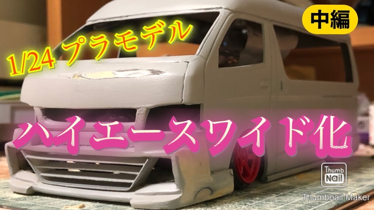 アオシマ 1 24 ハイエース ワイド化 プラモデル 中編 Aoshima 1 24 Hiace Widening Plastic Model Youtube