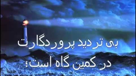 سورة الفجر ترجمہ فارسى شیخ مشاري العفاسي-بسیارزیبا