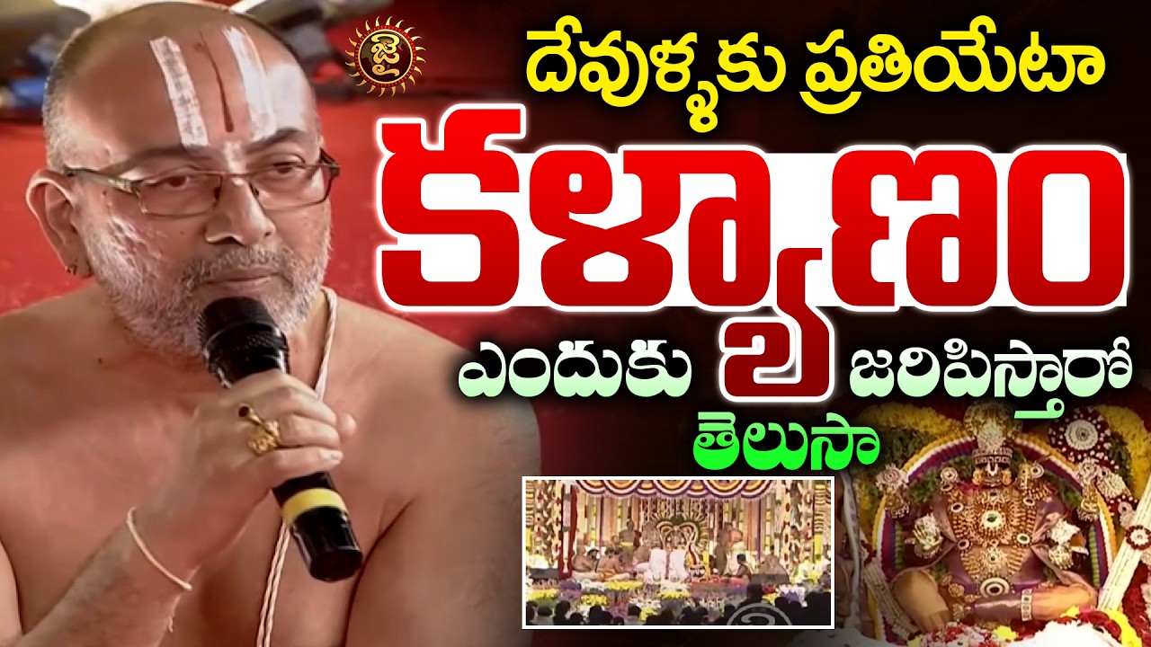 దేవుళ్ళకు ప్రతియేటా కళ్యాణం ఎందుకు జరిపిస్తారో తెలుసా..? | Why Gods Hold a Wedding Every Year | Jai