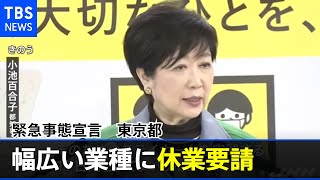 幅広い業種に休業要請 東京都が決定