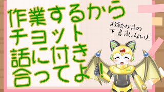 またまた作業をするから、チョット話に付き合ってよ！