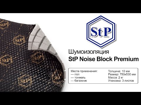 StP Noise Block Premium — шумоизоляция — видео обзор 130.com.ua