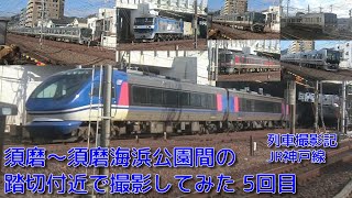 【JR西日本】JR神戸線(A)・須磨～須磨海浜公園間の踏切付近で撮影してみた 5回目