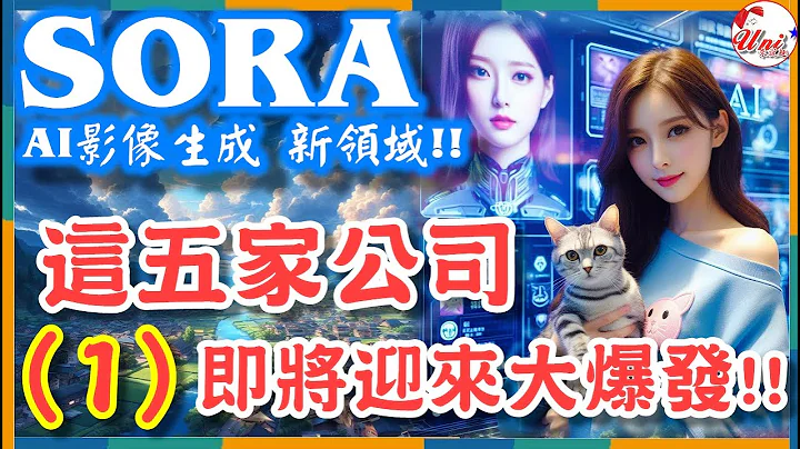 前鼎(4908)-Sora引爆AI影片生成的新領域，台股哪五家公司有望抓住Sora新商機? 這將是全新的成長動力!! - 光纖通訊元件模組製造商 #財經 #賺錢 #產業分析 #理財《Uni》★來說趣★ - 天天要聞