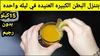 اقسم بالله شربته 3ايام خست 6كيلو دهون تحرق السكر والنشا نزلت البطن نهائي اسرع ناسف للأرداف