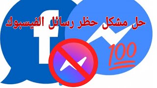 حل مشكلة تم حظر وفشل ارسال رسائل في فيس بوك messenger ??