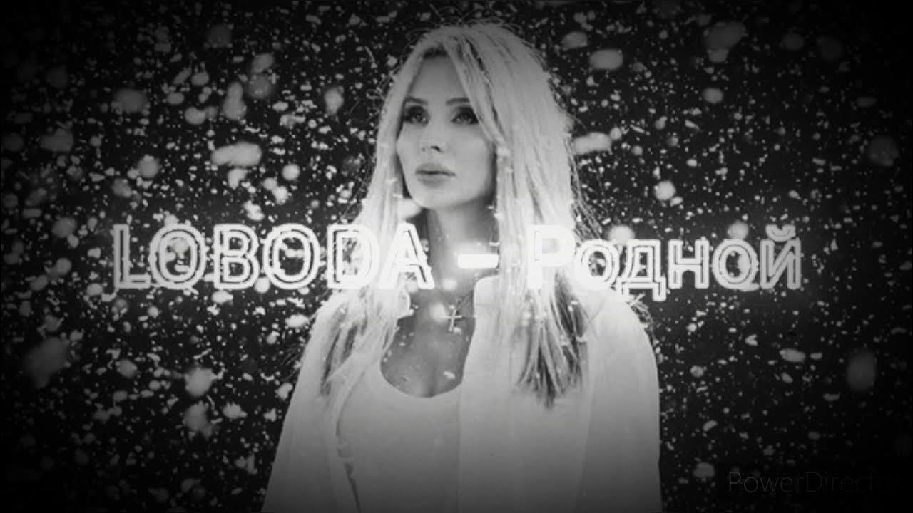 Лобода обои. Лобода обложка. Лобода плакат. Лобода моя любовь. Лобода фамилия.