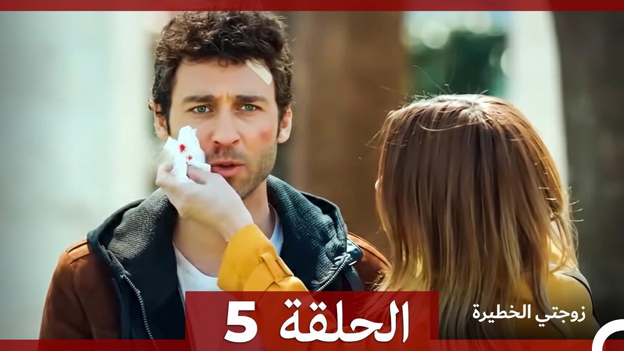مسلسل زوجتي الختيرة الإصدار الطويل الحلقة 5 (Arabic Dubbed)