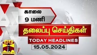 இன்றைய தலைப்பு செய்திகள் (15-05-2024) | 9AM Headlines | Thanthi TV | Today Headlines