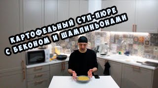 Картофельный суп-пюре с беконом и шампиньонами