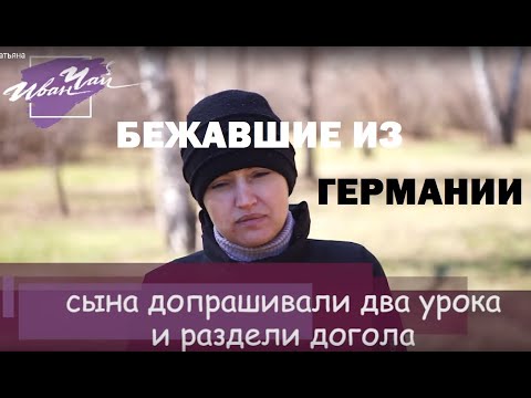 Бежавшие от немецкого ада Югендамт (ювенальной юстиции в Германии, Jugendamt). Татьяна ищет друзей