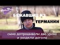 Бежавшие от немецкого ада Югендамт (ювенальной юстиции в Германии, Jugendamt). Татьяна ищет друзей