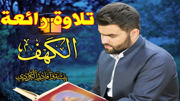 قراءة جميلة لسورة الكهف كاملة بصوت القارئ |بيشةوا قادر الكردى|