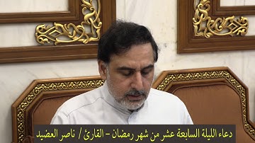 دعاء الليلة السابعة عشر من شهر رمضان ١٤٤١ ، القارئ  ناصر العضيد