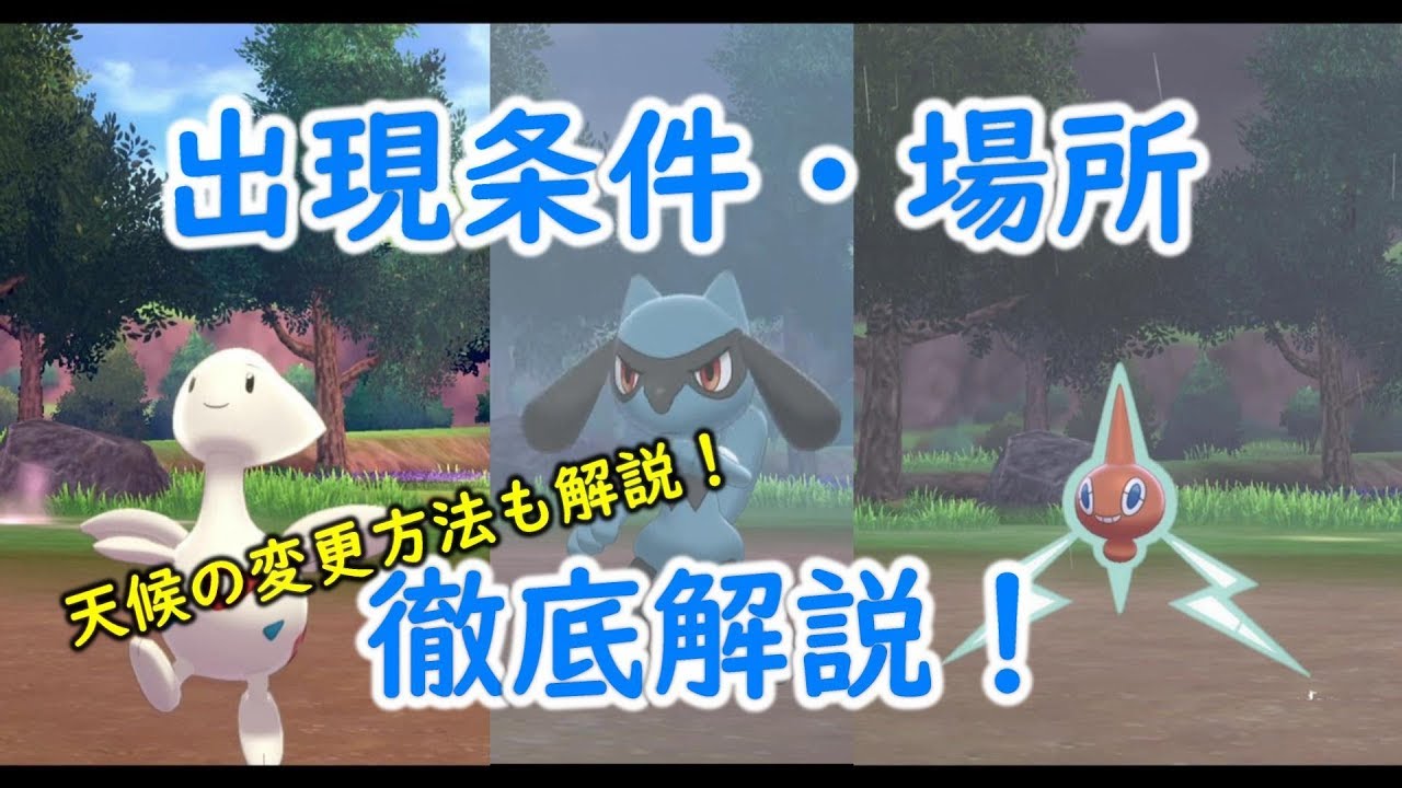 ポケモン剣盾 トゲチック トゲピー リオル ロトム の出現場所 条件を徹底解説 天候の変更方法も解説 ソード シールド Youtube