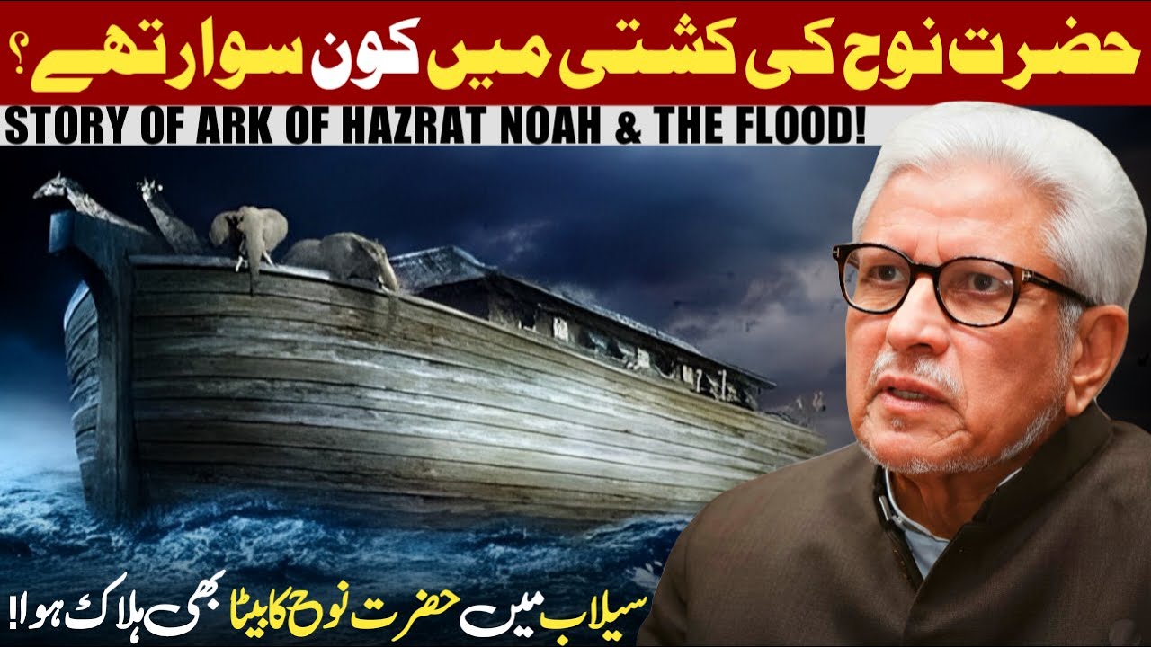 Hazrat Nooh Ka Waqia | Hazrat Nooh Ki Kashti | Javed Ahmed Ghamidi