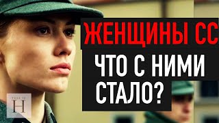 Знаменитые женщины СС. Что с ними стало после Второй мировой