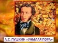 А.С. Пушкин  "Унылая пора"