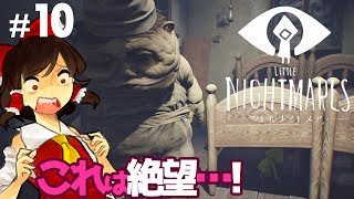 【ホラゲーゆっくり実況】えっ？これは絶望…シェフ双子説？？リトルナイトメア-Little Nightmares- #10