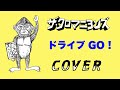 『ドライブ GO ! 』 ザ・クロマニヨンズ COVER 【歌詞つき】 SIX KICKS ROCK &amp; ROLL