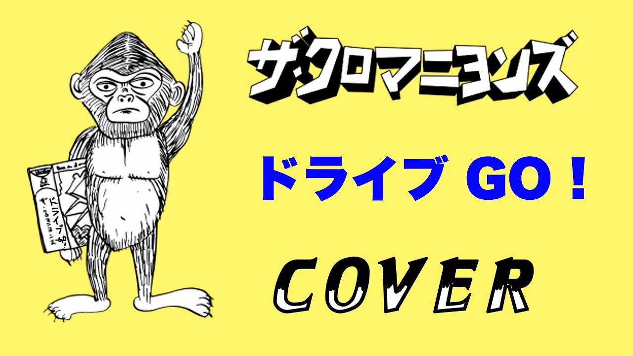 ザ・クロマニヨンズ ドライブ GO! (完全生産限定盤) (メガジャケ付)