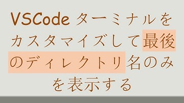 VSCodeターミナルをカスタマイズして最後のディレクトリ名のみを表示する