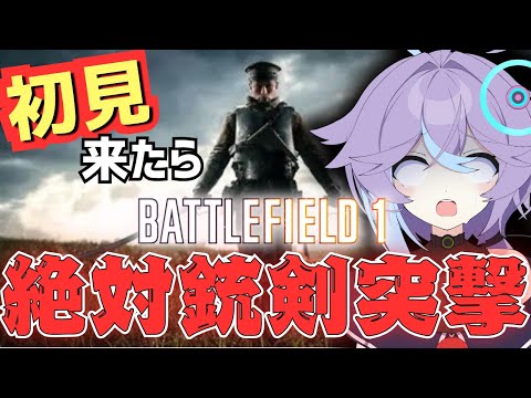 【 BF1 】初見さんが来たら問答無用で銃剣突撃【恋町ハナミ/個人vtuber】#bf6  #バトルフィールド #雑談 #shorts #初見さん歓迎