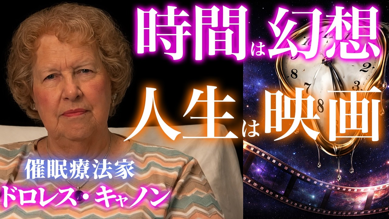【ドロレス・キャノン宇宙論】時間は幻想・あなたの人生は映画だった｜宇宙の法則｜パラレルワールド