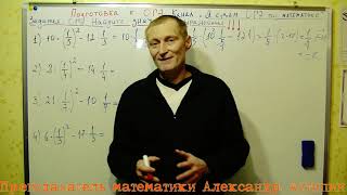Подготовка к ОГЭ -2020 по математике с нуля//Эти забытые дроби!$! Урок № 5. Подготовка к ОГЭ -2020 по математике с нуля//Эти забытые дроби!$! Урок № 5.